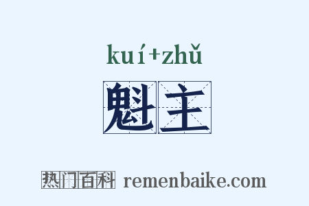 魁主是什么意思的图片